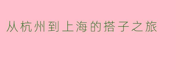 从杭州到上海的搭子之旅