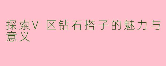 探索V区钻石搭子的魅力与意义