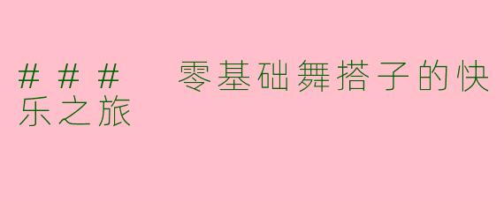### 零基础舞搭子的快乐之旅