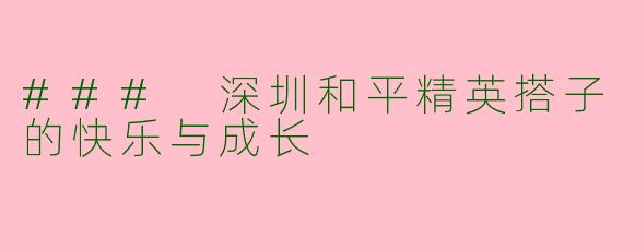### 深圳和平精英搭子的快乐与成长