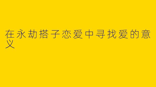 在永劫搭子恋爱中寻找爱的意义