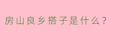 房山良乡搭子是什么?