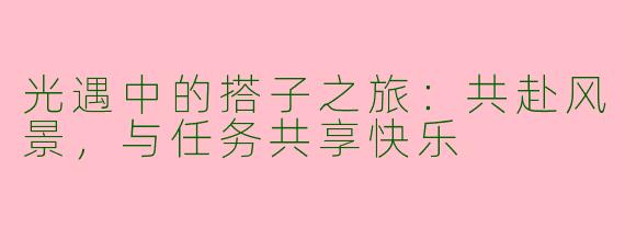 光遇中的搭子之旅：共赴风景，与任务共享快乐