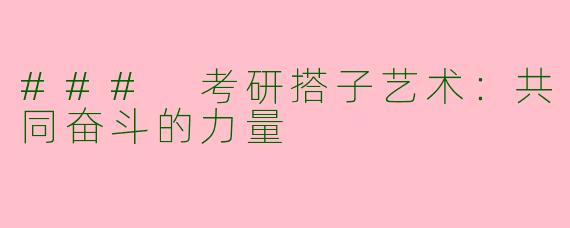 ### 考研搭子艺术：共同奋斗的力量