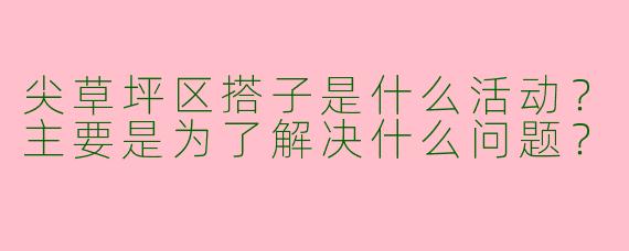 尖草坪区搭子是什么活动？主要是为了解决什么问题？