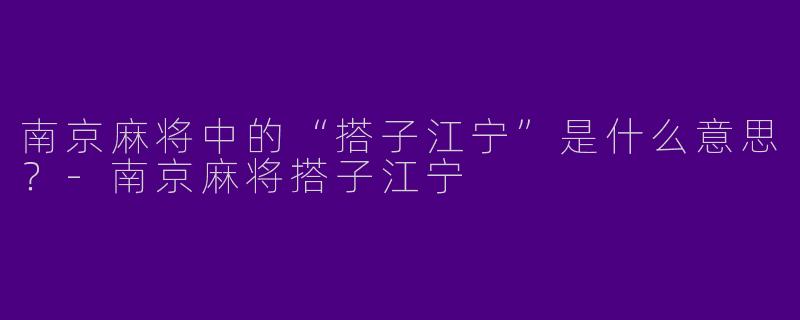 南京麻将中的“搭子江宁”是什么意思?