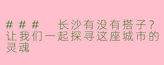 ### 长沙有没有搭子？让我们一起探寻这座城市的灵魂