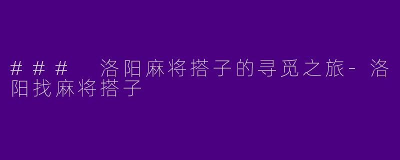 ### 洛阳麻将搭子的寻觅之旅