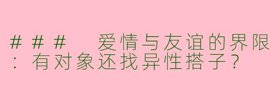 ### 爱情与友谊的界限：有对象还找异性搭子？