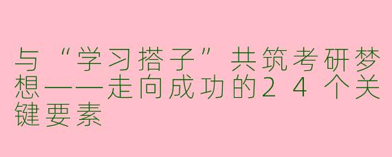 与“学习搭子”共筑考研梦想——走向成功的24个关键要素