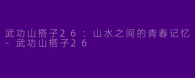 武功山搭子26：山水之间的青春记忆-武功山搭子26