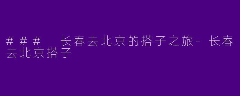 ### 长春去北京的搭子之旅