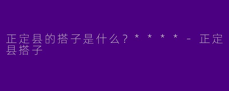 正定县的搭子是什么？****