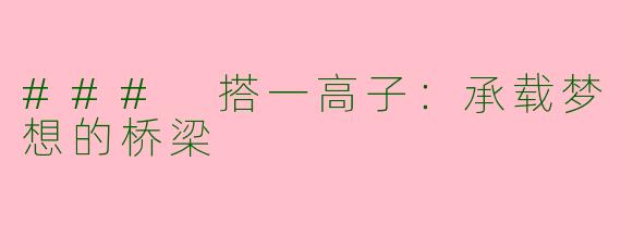 ### 搭一高子：承载梦想的桥梁