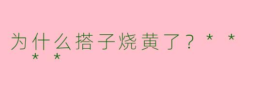 为什么搭子烧黄了？**  **