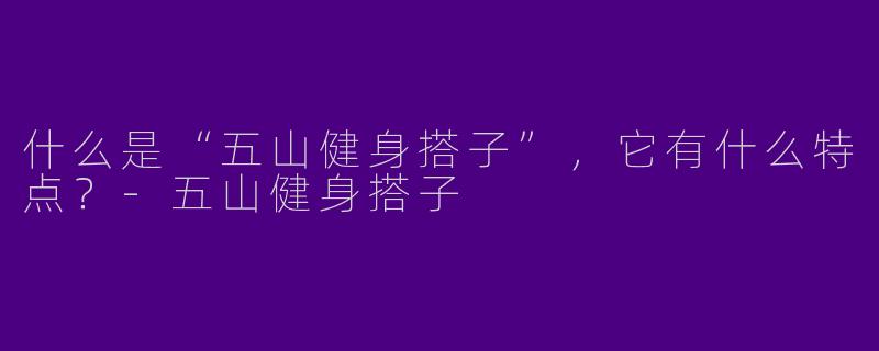 什么是“五山健身搭子”，它有什么特点？