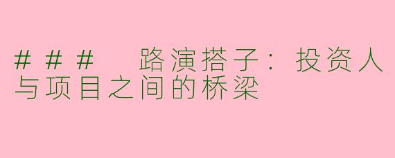 ### 路演搭子：投资人与项目之间的桥梁