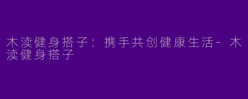 木渎健身搭子：携手共创健康生活