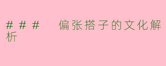 ### 偏张搭子的文化解析