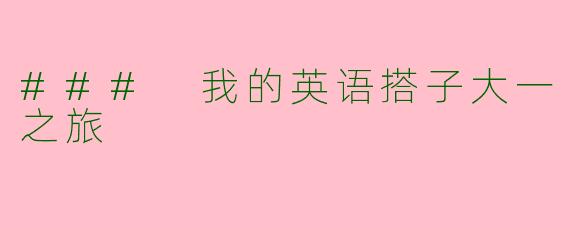 ### 我的英语搭子大一之旅