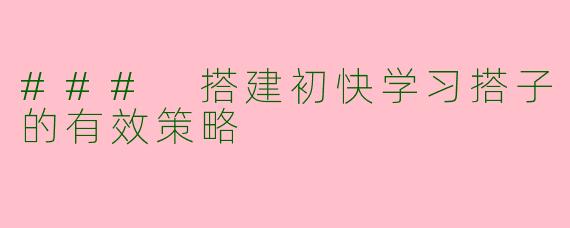 ### 搭建初快学习搭子的有效策略