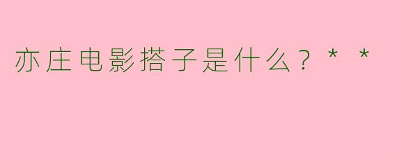 亦庄电影搭子是什么?**