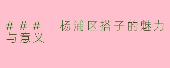### 杨浦区搭子的魅力与意义
