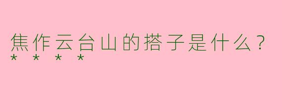焦作云台山的搭子是什么？****