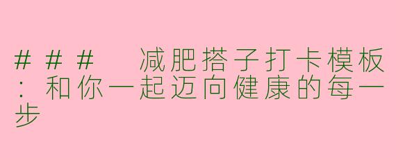 ### 减肥搭子打卡模板：和你一起迈向健康的每一步