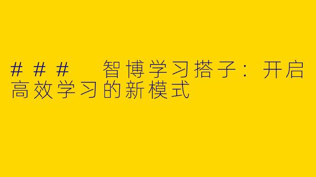 ### 智博学习搭子：开启高效学习的新模式