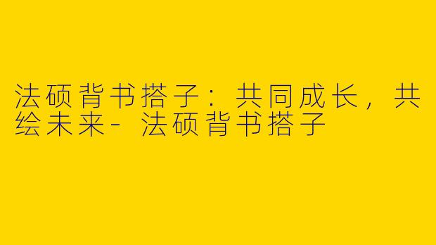 法硕背书搭子：共同成长，共绘未来-法硕背书搭子