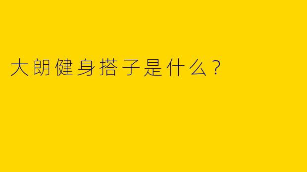 大朗健身搭子是什么?