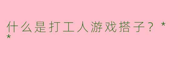 什么是打工人游戏搭子？**