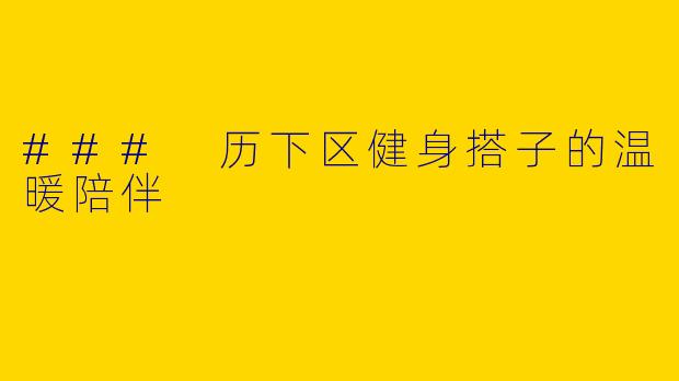 ### 历下区健身搭子的温暖陪伴