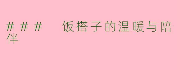 ### 饭搭子的温暖与陪伴