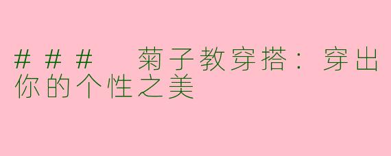 ### 菊子教穿搭：穿出你的个性之美