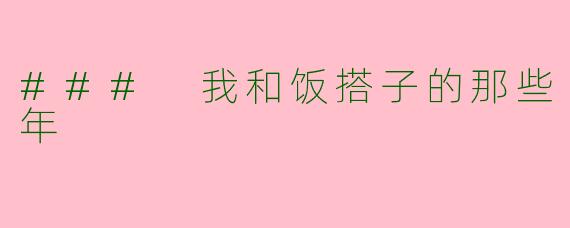 ### 我和饭搭子的那些年