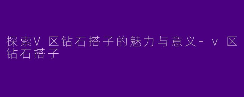 探索V区钻石搭子的魅力与意义