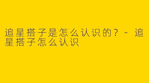 追星搭子是怎么认识的?
