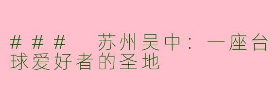 ### 苏州吴中：一座台球爱好者的圣地