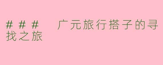 ### 广元旅行搭子的寻找之旅