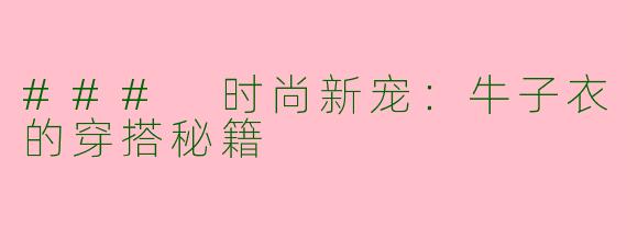 ### 时尚新宠：牛子衣的穿搭秘籍