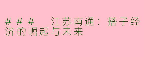 ### 江苏南通：搭子经济的崛起与未来