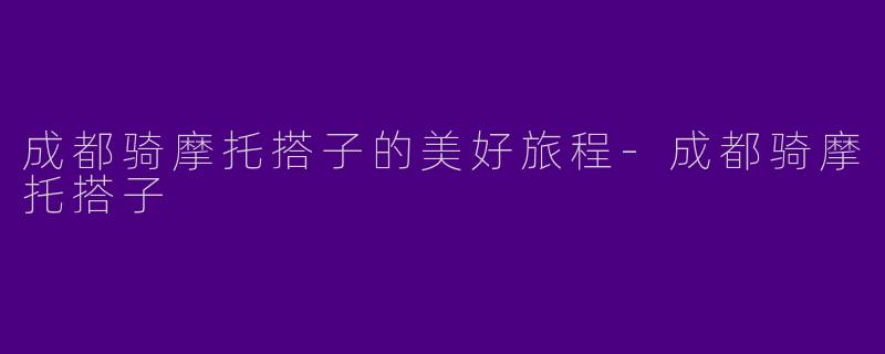 成都骑摩托搭子的美好旅程