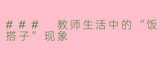 ### 教师生活中的“饭搭子”现象