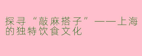 探寻“敲麻搭子”——上海的独特饮食文化