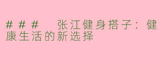 ### 张江健身搭子：健康生活的新选择