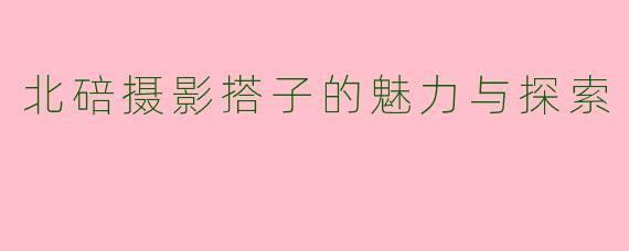 北碚摄影搭子的魅力与探索