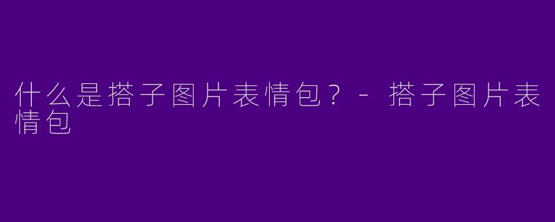 什么是搭子图片表情包?