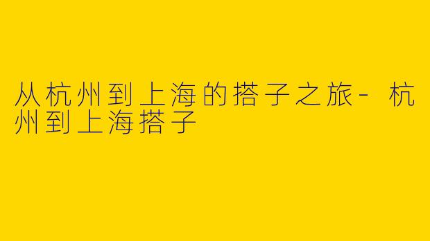 从杭州到上海的搭子之旅